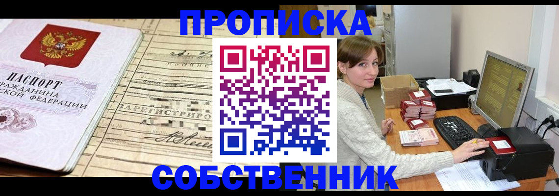 временная регистрация собственник в Сасово